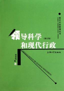 领导科学和现代行政封面图