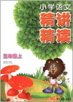 小学语文精讲精读封面图