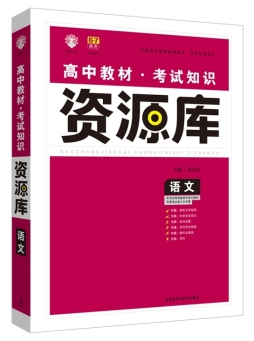 高中语文教材考试知识资源库封面图