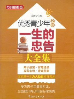 一生的忠告大全集封面图