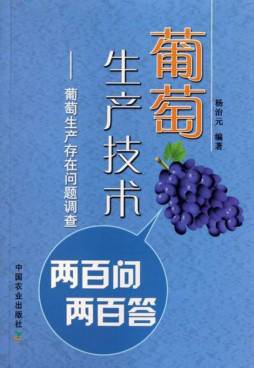 葡萄生产技术两百问两百答封面图