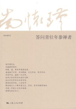 答问青壮年参禅者封面图