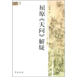 屈原《天问》解疑封面图