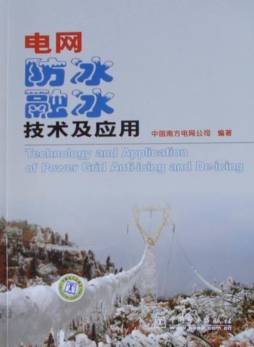 电网防冰融冰技术及应用封面图