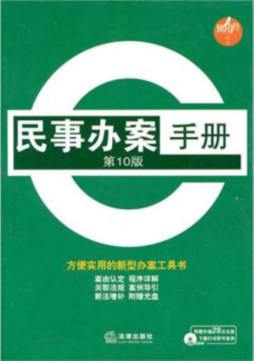 民事办案手册封面图