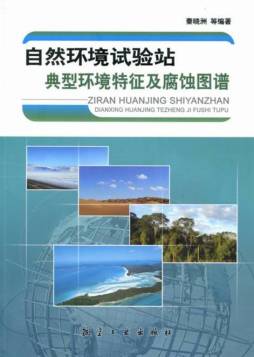 自然环境试验站典型环境特征及腐蚀图谱封面图