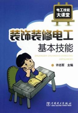 装饰装修电工基本技能封面图