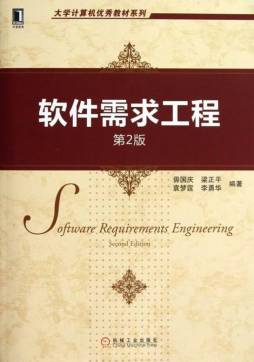 软件需求工程封面图