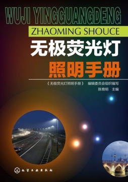 无极荧光灯照明手册封面图
