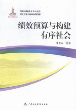 绩效预算与构建有序社会封面图