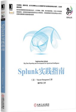 Splunk实践指南封面图
