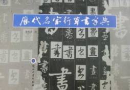 历代名家行草书字典封面图