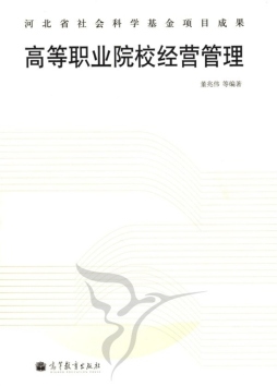 高等职业院校经营管理封面图