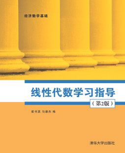 线性代数学习指导封面图