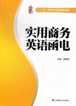 实用商务英语函电封面图