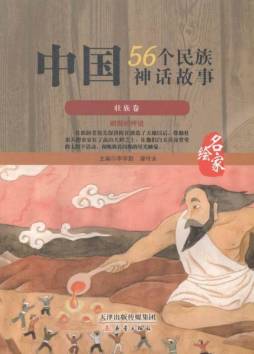 中国56个民族神话故事封面图