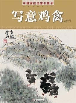 中国画技法普及教学封面图