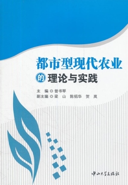 都市型现代农业的理论与实践封面图