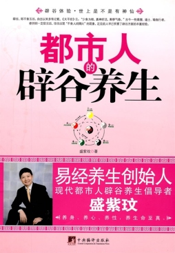 都市人的辟谷养生封面图