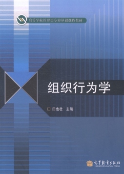 组织行为学封面图