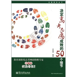 决定高考志愿成败的50个细节封面图