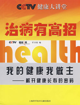 祛病的智慧封面图