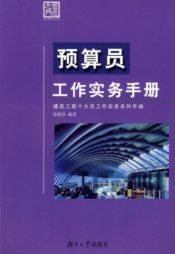预算员工作实务手册封面图