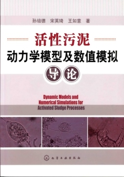 活性污泥动力学模型及数值模拟导论封面图