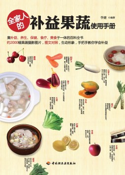 全家人的补益果蔬使用手册封面图
