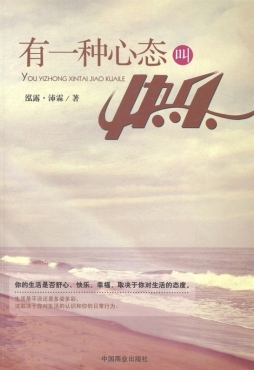 有一种心态叫快乐封面图