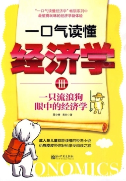 一口气读懂经济学封面图