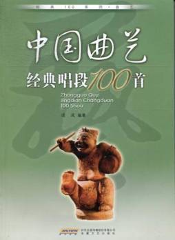 中国曲艺经典唱段100首封面图