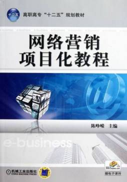 网络营销项目化教程封面图