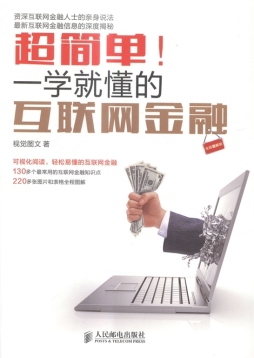 超简单！一学就懂的互联网金融封面图