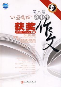 第六届叶圣陶杯高中生获奖作文封面图