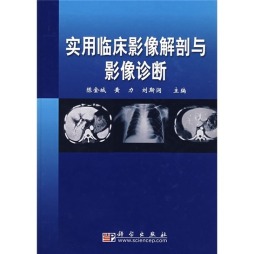 实用临床影像解剖与影像诊断封面图