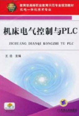 机床电气控制与PLC封面图