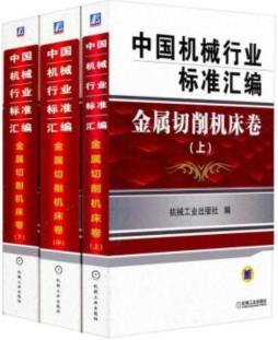 中国机械行业标准汇编封面图