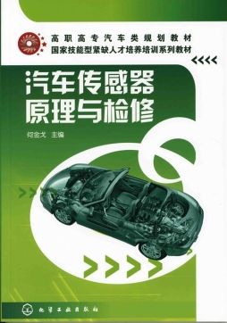 汽车传感器原理与检修封面图