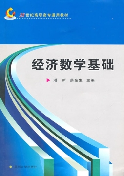 经济数学基础封面图