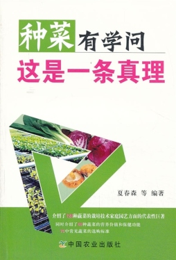 种菜有学问这是一条真理封面图