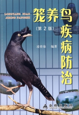 笼养鸟疾病防治封面图