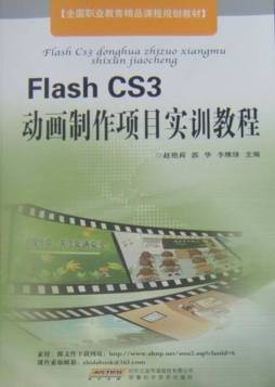 Flash CS3动画制作项目实训教程封面图