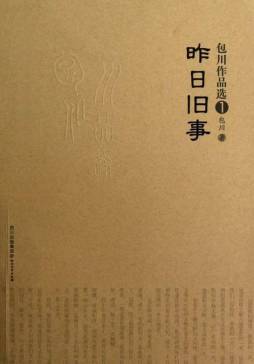 包川·昨日旧事封面图