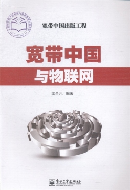 宽带中国与物联网封面图