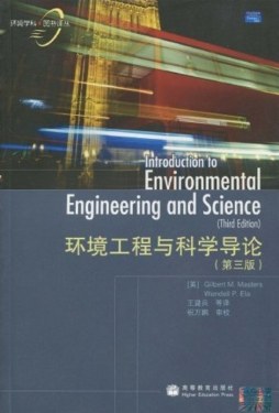 环境工程与科学导论封面图