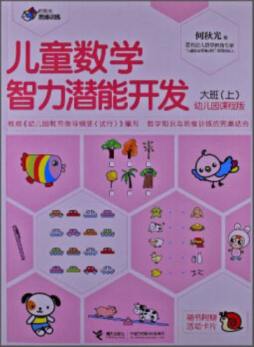 儿童数学智力潜能开发封面图