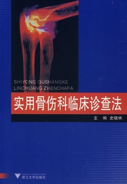 实用骨伤科临床诊查法封面图