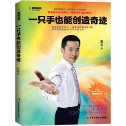 一只手也能创造奇迹封面图