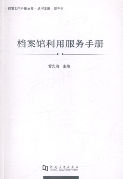 档案馆利用服务手册封面图